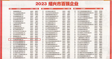 干美女骚妇权威发布丨2023绍兴市百强企业公布，长业建设集团位列第18位